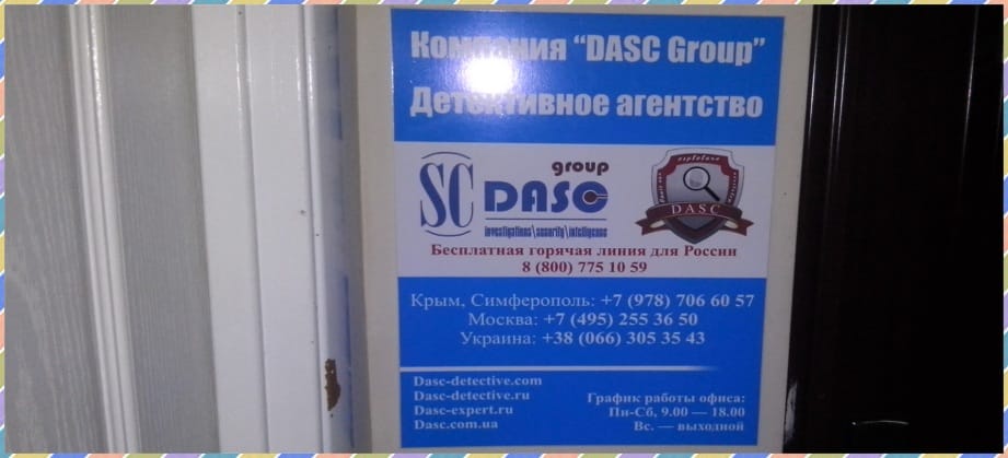 Табличка перед рабочим кабинетом Симферопольского офиса DASC