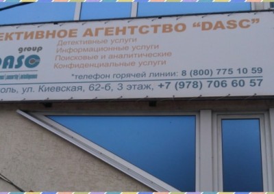 Вывеска перед входом в офисное здание DASC в Симферополе